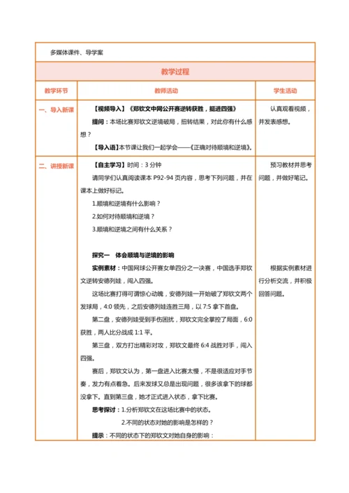 【核心素养目标】12.2正确对待顺境和逆境-教学设计（表格式）