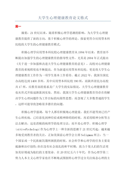 大学生心理健康教育论文格式.docx