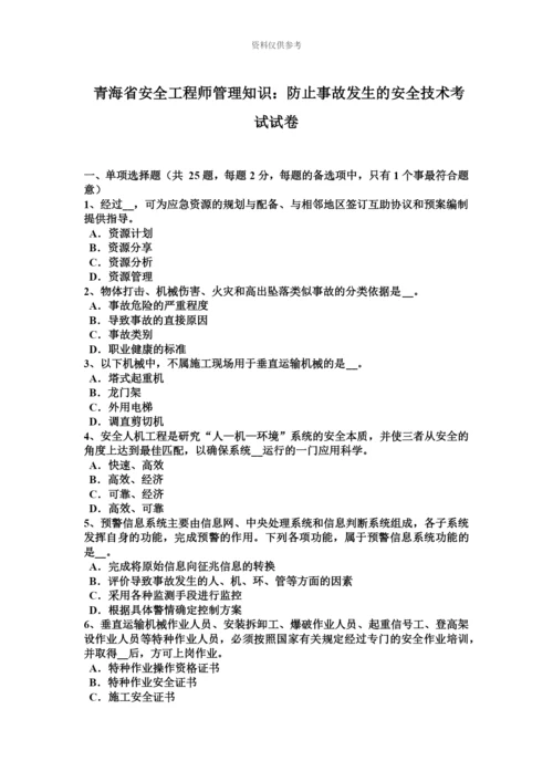 青海省安全工程师管理知识防止事故发生的安全技术考试试卷.docx