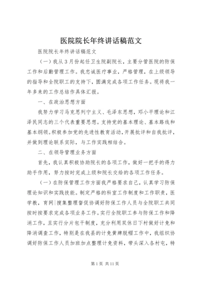 医院院长年终讲话稿范文.docx