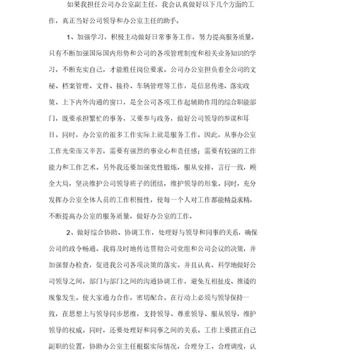 公司办公室副主任竞聘演讲稿(完整版)