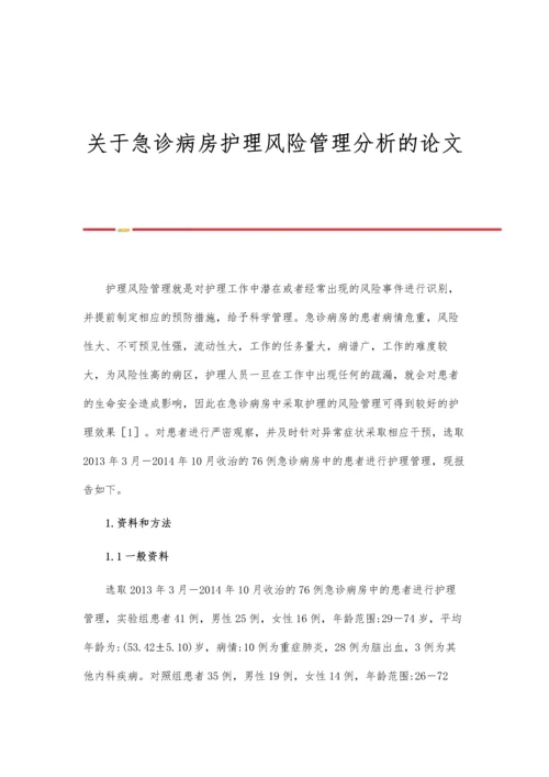 关于急诊病房护理风险管理分析的论文.docx