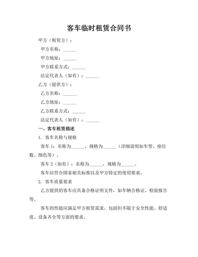 客车临时租赁合同书