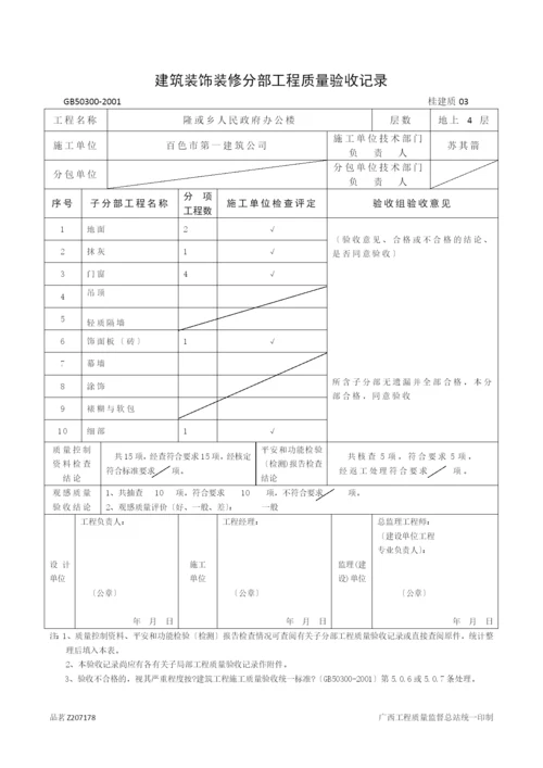 广西建筑分部工程质量验收记录表格.docx