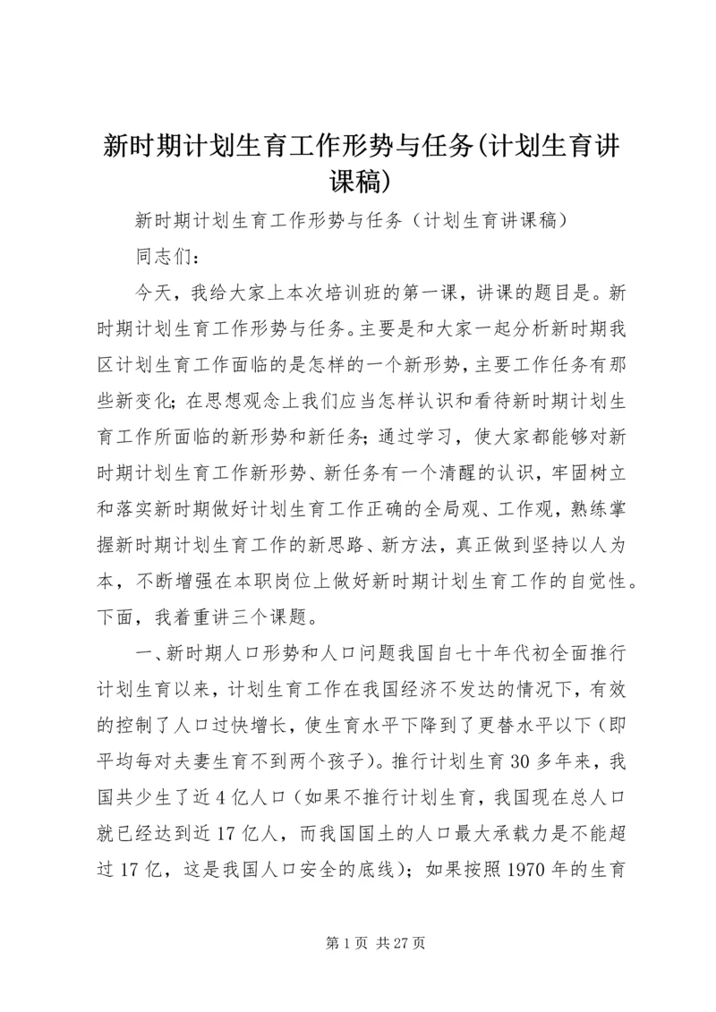 新时期计划生育工作形势与任务(计划生育讲课稿) (3).docx