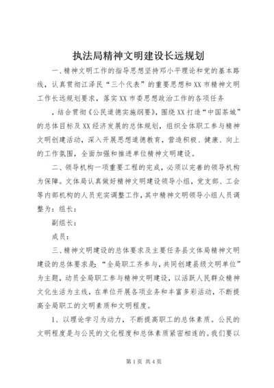 执法局精神文明建设长远规划 (5).docx