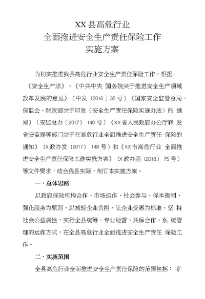 XX县高危行业全面推进安全生产责任保险工作实施方案