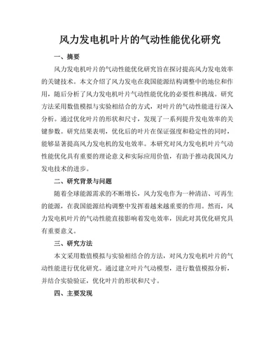 风力发电机叶片的气动性能优化研究