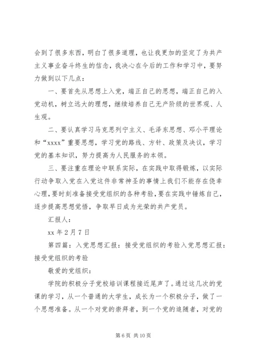 党课学习思想报告《接受党组织的教导和考验》_1.docx