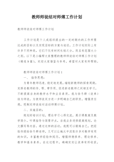 教师师徒结对师傅工作计划.docx