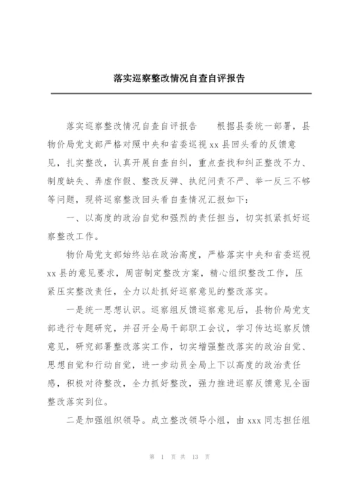 落实巡察整改情况自查自评报告.docx