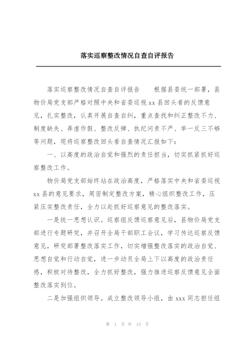 落实巡察整改情况自查自评报告.docx