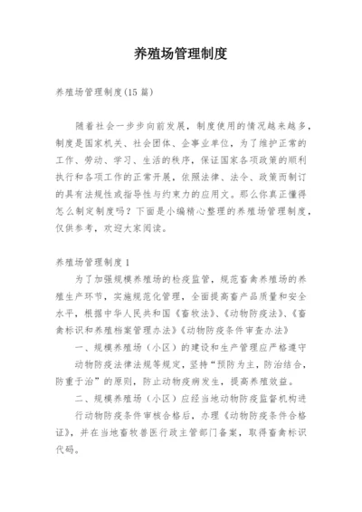 养殖场管理制度_7.docx