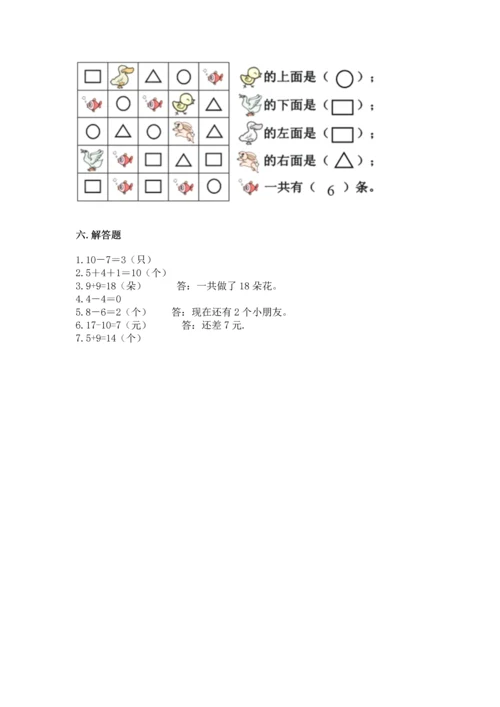 人教版一年级上册数学期末测试卷附参考答案【实用】.docx