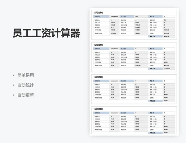 员工工资计算器