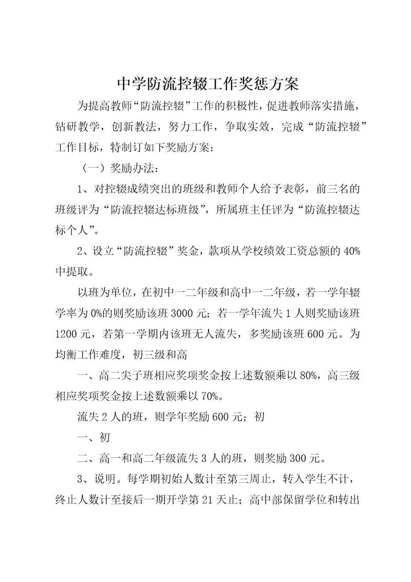 中学防流控辍工作奖惩方案