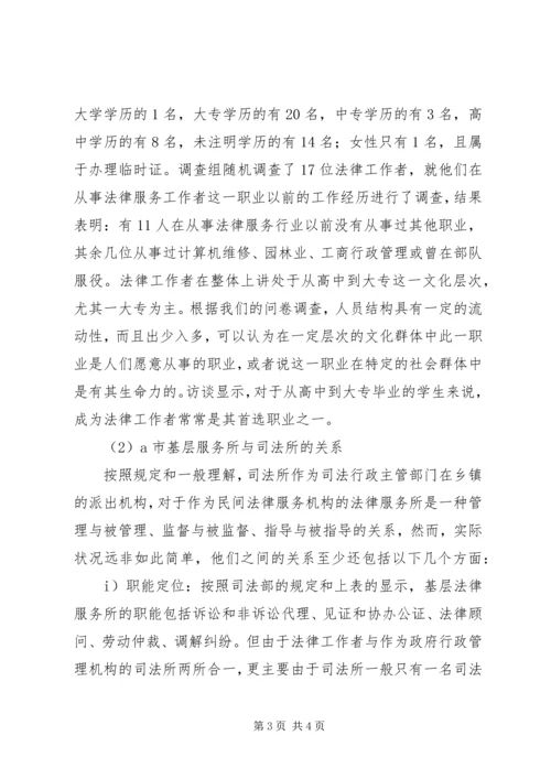 基层法律服务状况考察报告 (7).docx