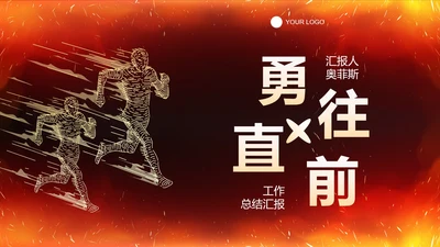 运动剪影轮廓商务工作汇报总结PPT模板