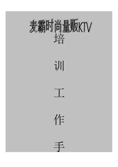 KTV员工接待标准手册.docx