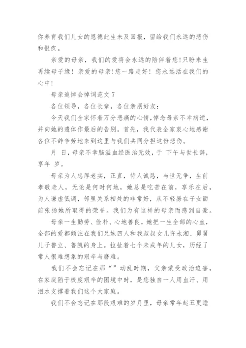 母亲追悼会悼词范文_最感人的母亲追悼词.docx