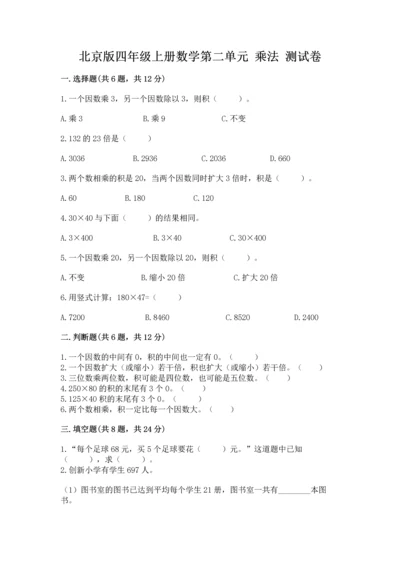北京版四年级上册数学第二单元 乘法 测试卷精品【典优】.docx