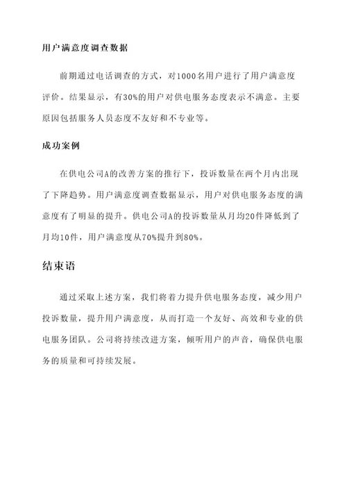 杜绝供电服务态度投诉方案