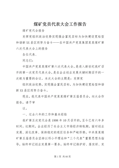 煤矿党员代表大会工作报告.docx