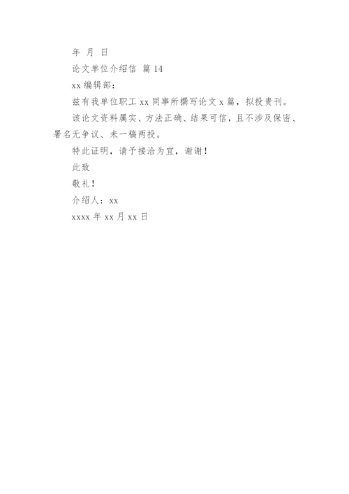 论文单位介绍信.docx