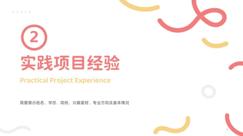 红黄色简约风求职简历个人介绍PPT模板