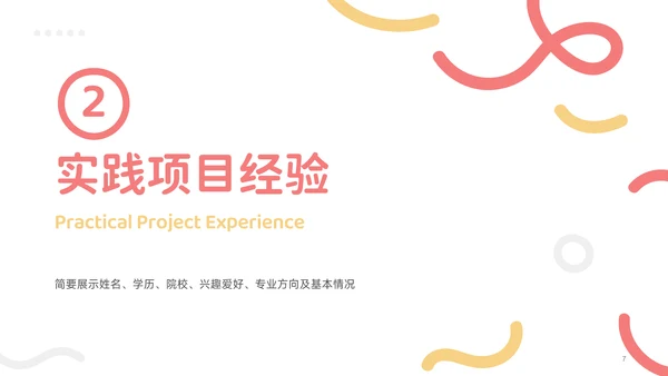 红黄色简约风求职简历个人介绍PPT模板