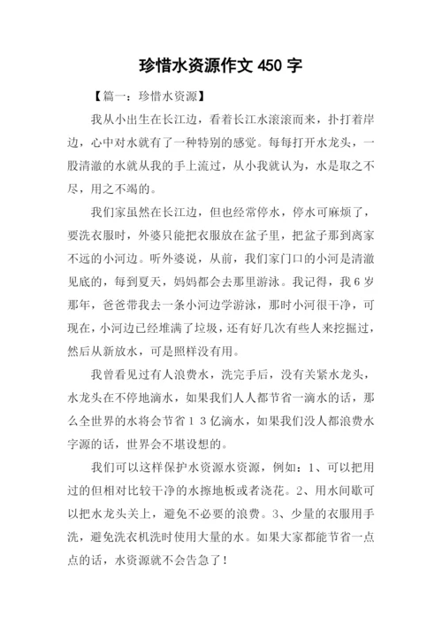 珍惜水资源作文450字.docx