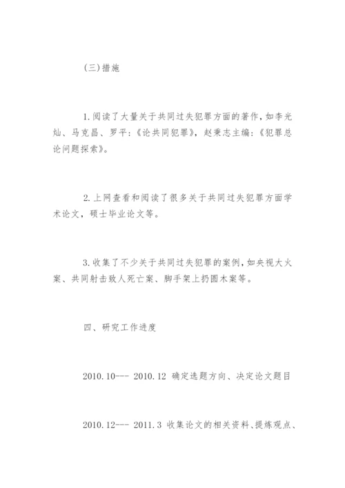 法学论文开题报告编辑精选.docx