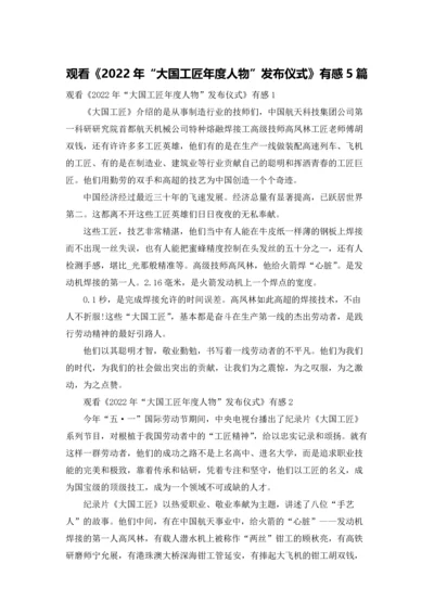 观看《2022年“大国工匠年度人物”发布仪式》有感5篇.docx