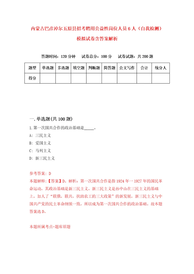 内蒙古巴彦淖尔五原县招考聘用公益性岗位人员6人自我检测模拟试卷含答案解析9