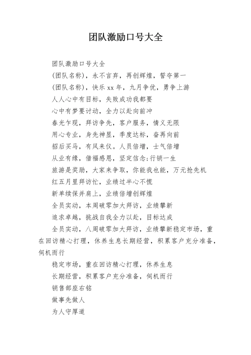 团队激励口号大全.docx