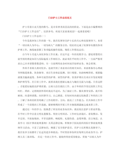 精编之门诊护士工作总结范文.docx