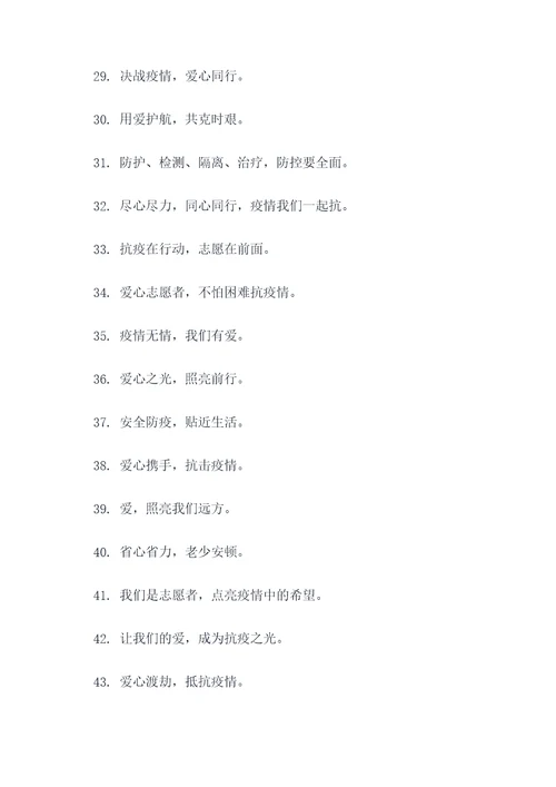 志愿服务防疫口号标语简短