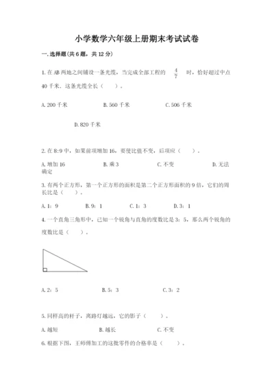 小学数学六年级上册期末考试试卷及答案【新】.docx