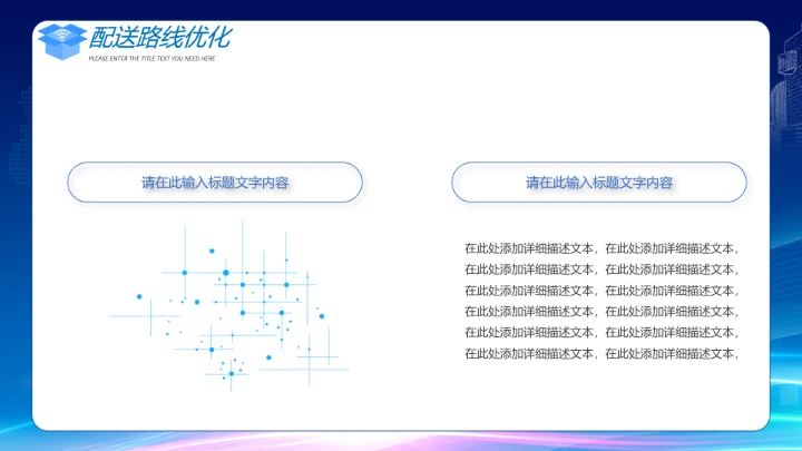 物流行业智能智慧物流项目公司规划介绍PPT模版