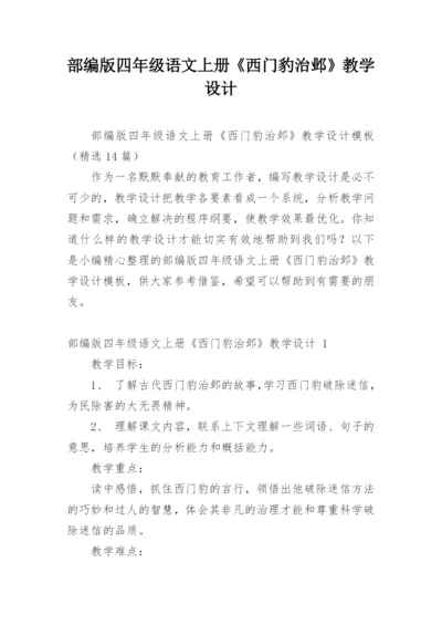 部编版四年级语文上册《西门豹治邺》教学设计.docx