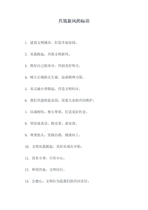 共筑新风的标语