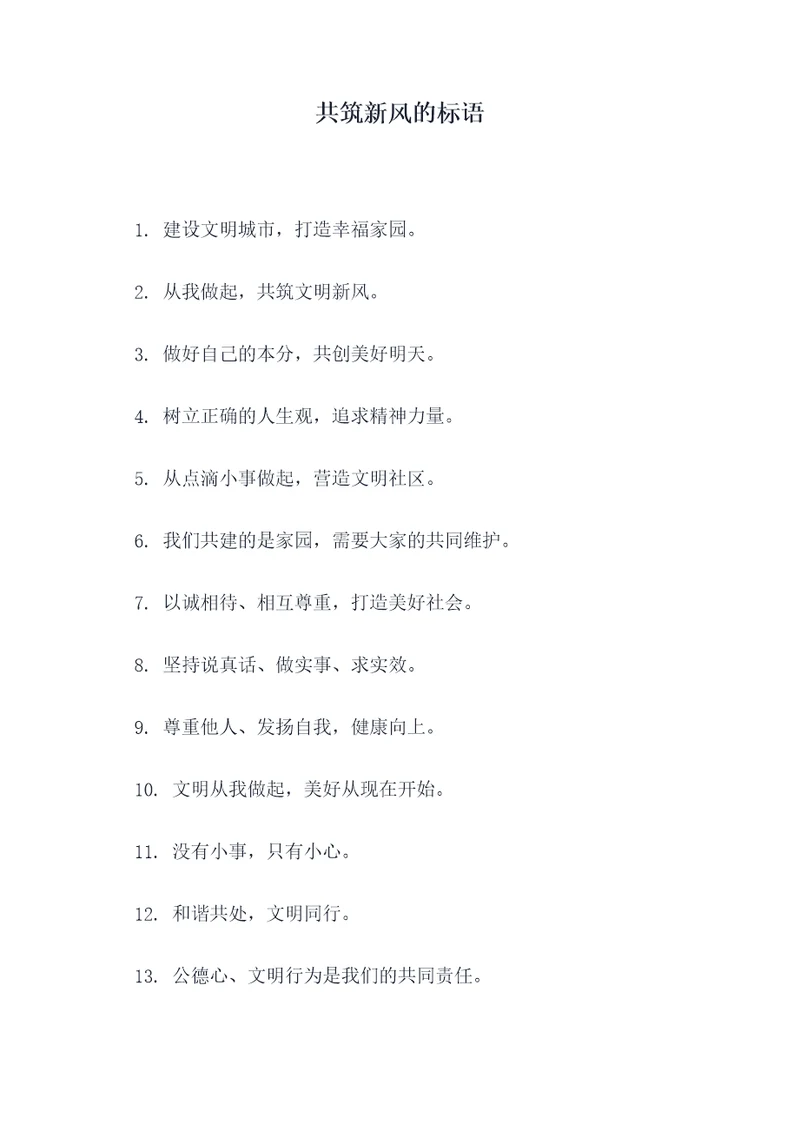共筑新风的标语