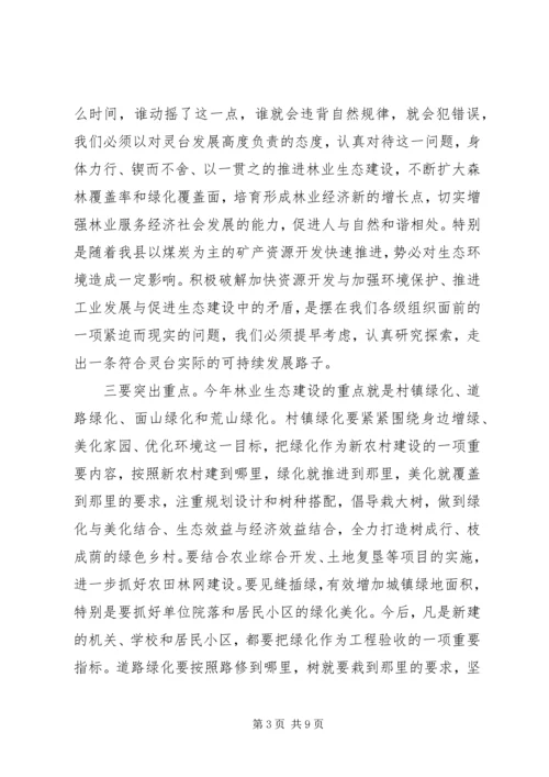 县春季造林绿化和林果业建设动员会议讲话稿.docx