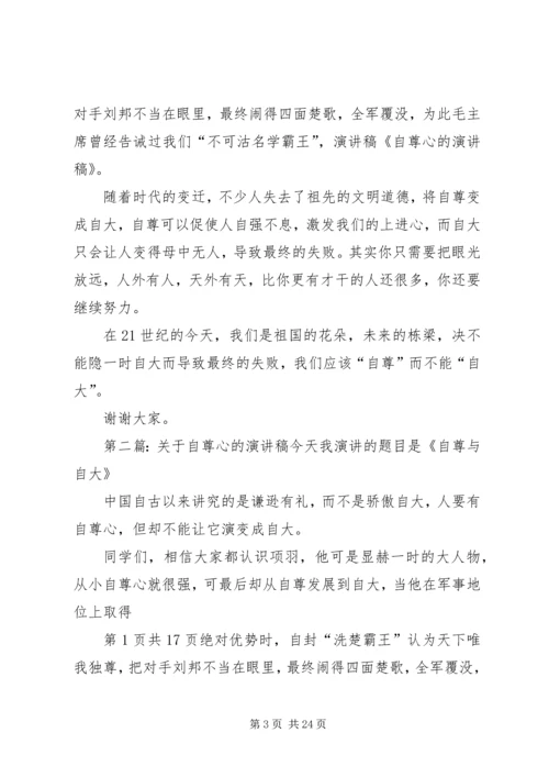 关于自尊心的演讲稿.docx