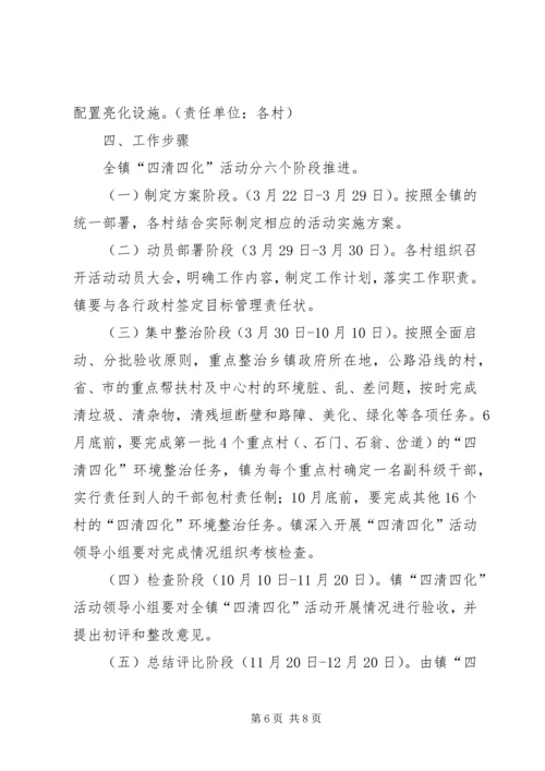 镇进一步推进农村四清四化活动实施方案.docx