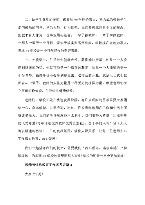 教师节优秀教育工作者发言稿范文（精选5篇）