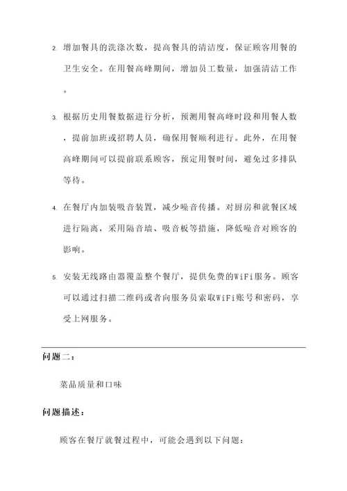 关于餐厅的问题和解决方案