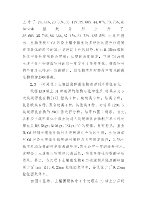 生物质炭钝化修复Cd污染土壤的微生物机制论文.docx