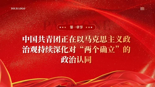 红色在强国建设民族复兴新征程中锻造共青团铁军青年团课ppt党建
