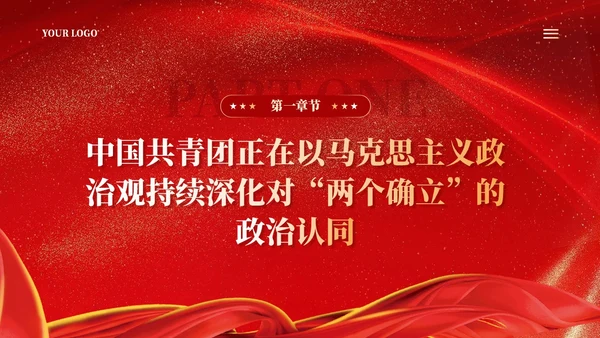 红色在强国建设民族复兴新征程中锻造共青团铁军青年团课ppt党建